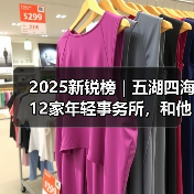 2025新锐榜｜五湖四海12家年轻事务所，和他们的年度答卷（图4）