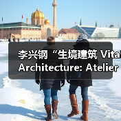 李兴钢“生境建筑 Vital Architecture: Atelier Li Xinggang”展览，于柏林Aedes开幕（图3）