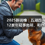 2025新锐建筑事务所设计实践与城市更新探索