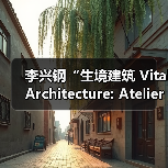柏林Aedes展览聚焦生境建筑理念