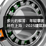 多元的解答：年轻事务所在上海｜2025建筑新锐榜（图2）
