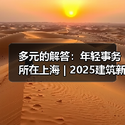 多元的解答：年轻事务所在上海｜2025建筑新锐榜（图4）