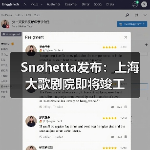 上海大歌剧院竣工在即：先锋文化地标亮相