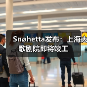 Snøhetta发布：上海大歌剧院即将竣工（图2）