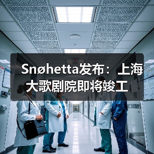 Snøhetta发布：上海大歌剧院即将竣工（图3）