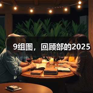 年度回顾：部2025高光时刻九组影像记录