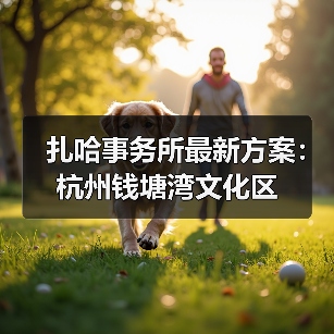 扎哈事务所最新方案：杭州钱塘湾文化区（图2）