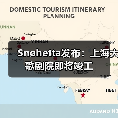 Snøhetta发布：上海大歌剧院即将竣工（图4）