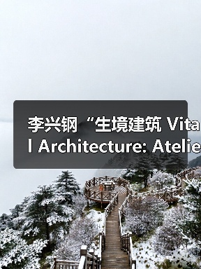 李兴钢“生境建筑 Vital Architecture: Atelier Li Xinggang”展览，于柏林Aedes开幕（图2）