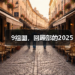 9组图，回顾部的2025（图3）