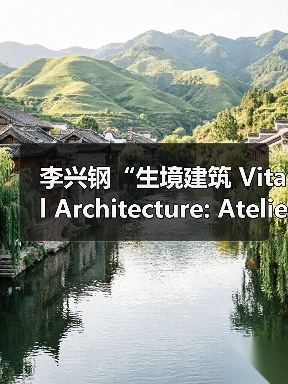 李兴钢“生境建筑 Vital Architecture: Atelier Li Xinggang”展览，于柏林Aedes开幕（图4）