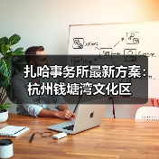 扎哈事务所最新方案：杭州钱塘湾文化区（图4）