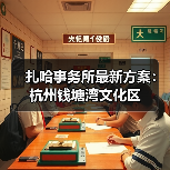 扎哈事务所最新方案：杭州钱塘湾文化区（图2）