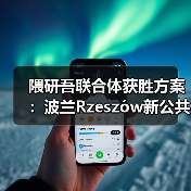 隈研吾联合体获胜方案：波兰Rzeszów新公共图书馆，语之螺旋（图3）