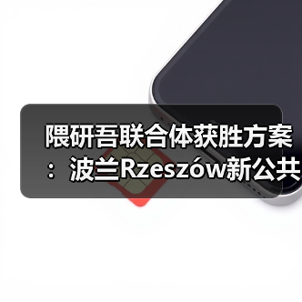 隈研吾联合体获胜方案：波兰Rzeszów新公共图书馆，语之螺旋（图3）
