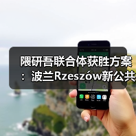 螺旋形态图书馆设计：波兰Rzeszów新公共图书馆项目