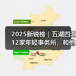 五湖四海12家新锐建筑事务所年度创作解析