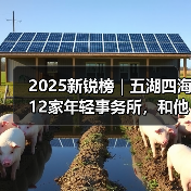 2025新锐榜｜五湖四海12家年轻事务所，和他们的年度答卷（图4）
