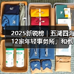 2025新锐榜｜五湖四海12家年轻事务所，和他们的年度答卷（图2）