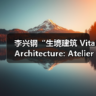 李兴钢“生境建筑 Vital Architecture: Atelier Li Xinggang”展览，于柏林Aedes开幕（图4）