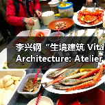 李兴钢“生境建筑 Vital Architecture: Atelier Li Xinggang”展览，于柏林Aedes开幕（图2）
