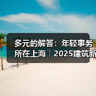 多元的解答：年轻事务所在上海｜2025建筑新锐榜（图2）
