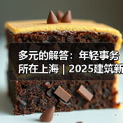 多元的解答：年轻事务所在上海｜2025建筑新锐榜（图4）
