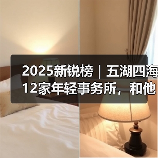 2025新锐榜｜五湖四海12家年轻事务所，和他们的年度答卷（图3）