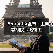 Snøhetta发布：上海大歌剧院即将竣工（图3）