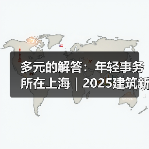 上海年轻建筑事务所多元设计实践