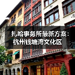 扎哈事务所最新方案：杭州钱塘湾文化区（图2）