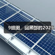 9组图，回顾部的2025（图2）
