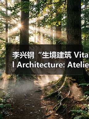 李兴钢生境建筑柏林Aedes展览开幕