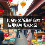 扎哈事务所最新方案：杭州钱塘湾文化区（图4）