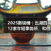 2025新锐榜单｜年轻建筑事务所设计实践与年度项目