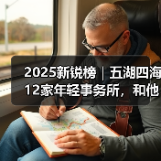 2025新锐榜｜五湖四海12家年轻事务所，和他们的年度答卷（图3）