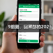 9组图，回顾部的2025（图3）