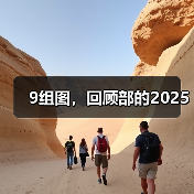 2025年度高光时刻图文回顾