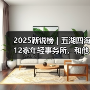 2025新锐榜｜五湖四海12家年轻事务所，和他们的年度答卷（图4）