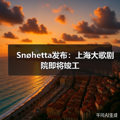 Snøhetta发布：上海大歌剧院即将竣工（图4）