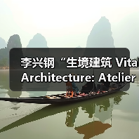 柏林Aedes开幕李兴钢生境建筑展览