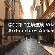 李兴钢“生境建筑 Vital Architecture: Atelier Li Xinggang”展览，于柏林Aedes开幕（图4）