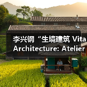 李兴钢“生境建筑 Vital Architecture: Atelier Li Xinggang”展览，于柏林Aedes开幕（图3）