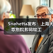 上海大歌剧院即将竣工：先锋设计打造文化新地标