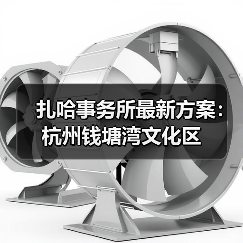 扎哈事务所最新方案：杭州钱塘湾文化区（图3）