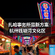 扎哈事务所最新方案：杭州钱塘湾文化区（图4）