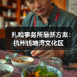 扎哈事务所最新方案：杭州钱塘湾文化区（图2）