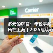 多元的解答：年轻事务所在上海｜2025建筑新锐榜（图4）