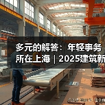 上海年轻建筑事务所多元设计实践探索
