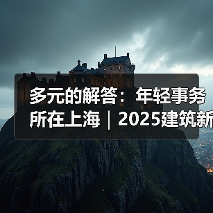 多元的解答：年轻事务所在上海｜2025建筑新锐榜（图3）